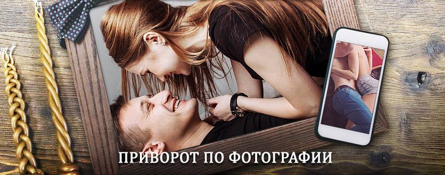 Сильный приворот по фотографии | Гастелло