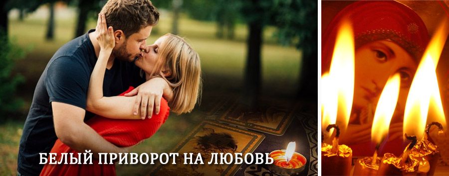 Приворот в домашних условиях на мужчину в Гастелло