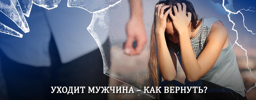 Как вернуть мужа в семью – действенный способ от гадалки в Гастелло